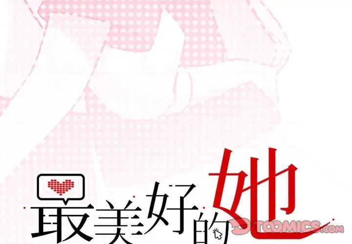 最美好的她 最美好的她-第 21 话 第2页