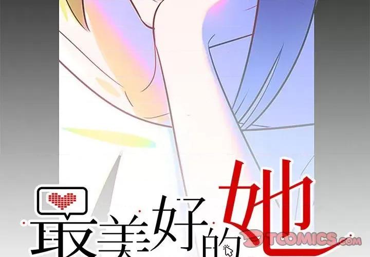 最美好的她 最美好的她-第 22 话 第2页