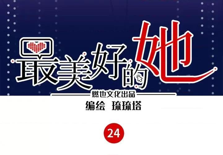 最美好的她 最美好的她-第 24 话 第3页