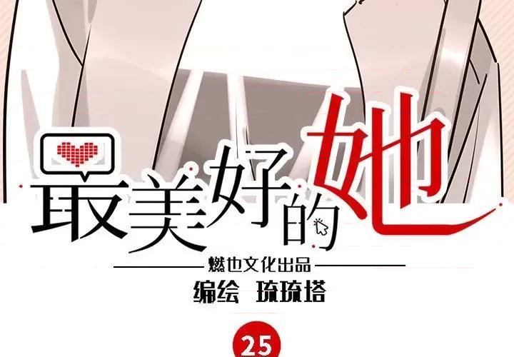 最美好的她 最美好的她-第 25 话 第3页
