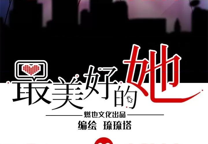 最美好的她 最美好的她-第 26 话 第3页