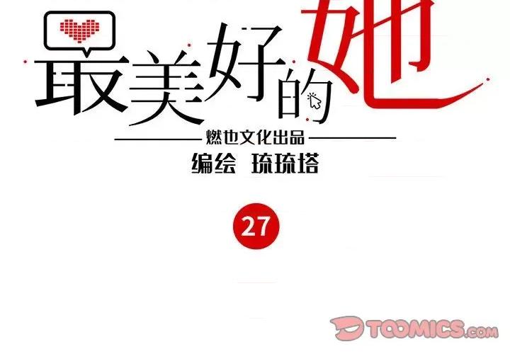 最美好的她 最美好的她-第 27 话 第4页