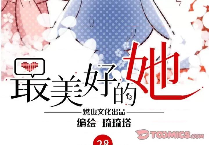 最美好的她 最美好的她-第 28 话 第3页