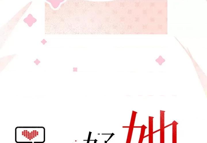 最美好的她 最美好的她-第 30 话 第3页