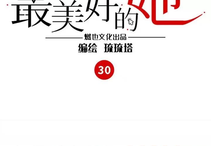 最美好的她 最美好的她-第 30 话 第4页