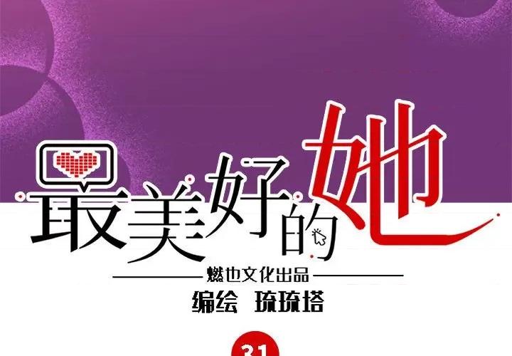 最美好的她 最美好的她-第 31 话 第3页