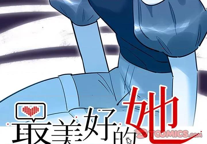 最美好的她 最美好的她-第 32 话 第2页