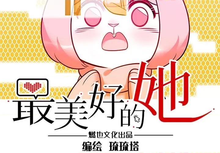 最美好的她 最美好的她-第 33 话 第3页