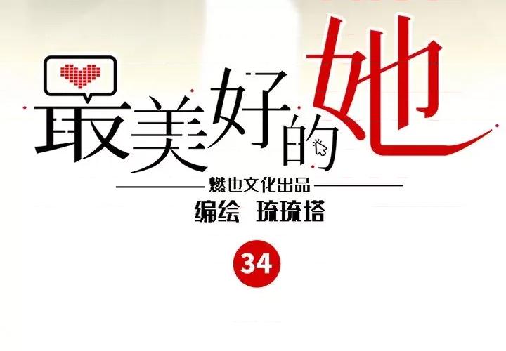 最美好的她 最美好的她-第 34 话 第3页