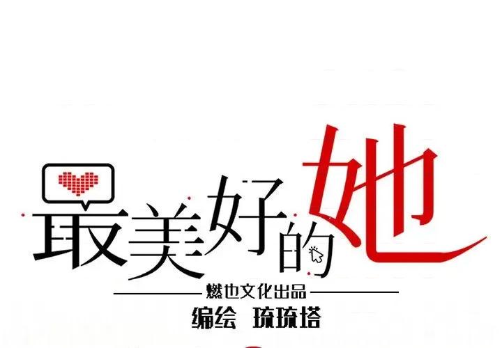 最美好的她 最美好的她-第 35 话 第1页