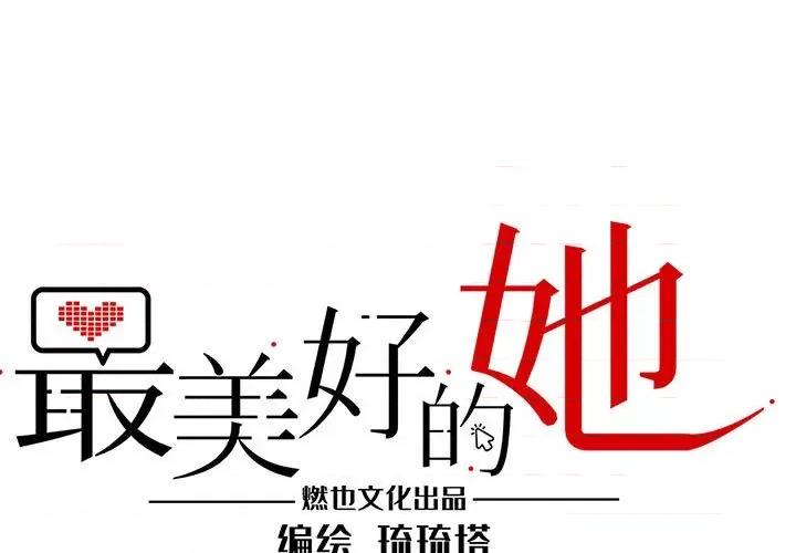 最美好的她 最美好的她-第 36 话 第1页
