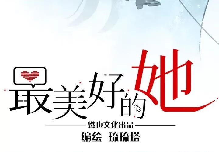 最美好的她 最美好的她-第 37 话 第3页