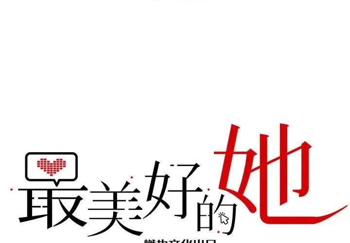 最美好的她 最美好的她-第 38 话 第1页
