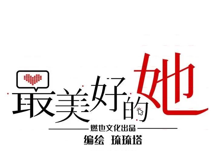 最美好的她 最美好的她-第 39 话 第1页
