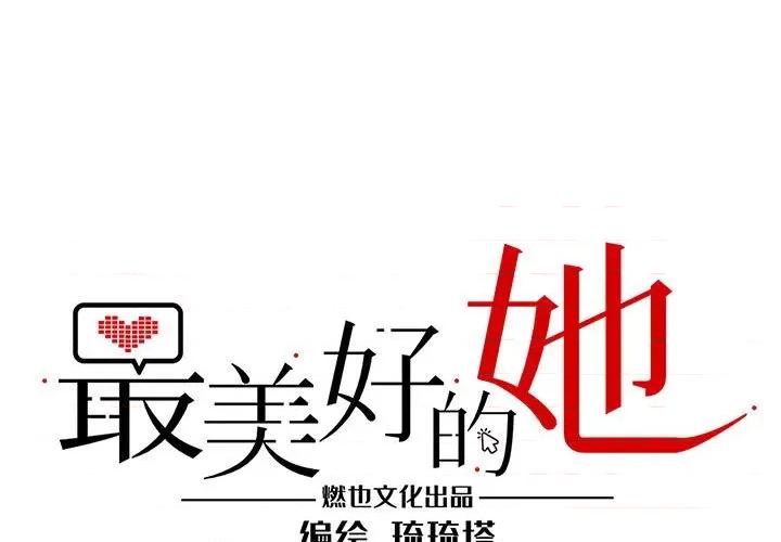 最美好的她 最美好的她-第 40 话 第1页