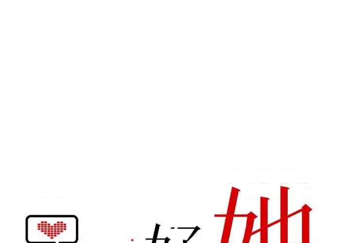 最美好的她 最美好的她-第 41 话 第1页