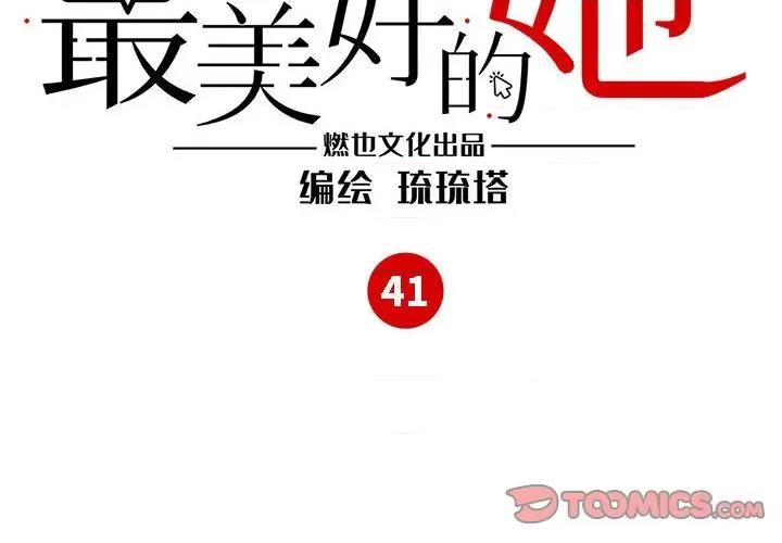 最美好的她 最美好的她-第 41 话 第2页