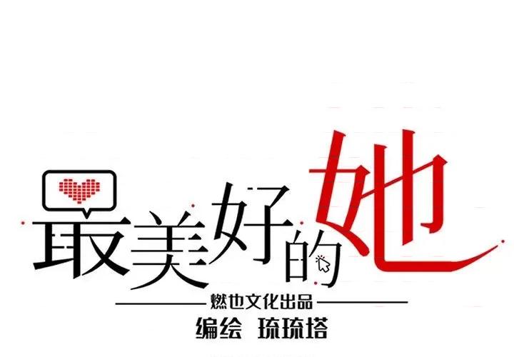 最美好的她 最美好的她第 43 话 第1页