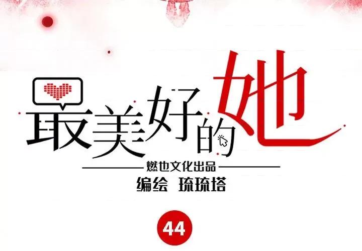 最美好的她 最美好的她第 44 话 第3页