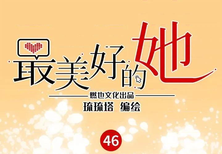 最美好的她 最美好的她第 46 话 第1页