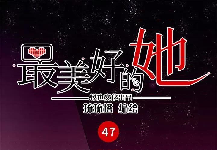 最美好的她 最美好的她第 47 话 第1页