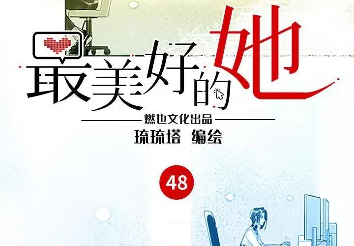 最美好的她 最美好的她第 48 话 第2页