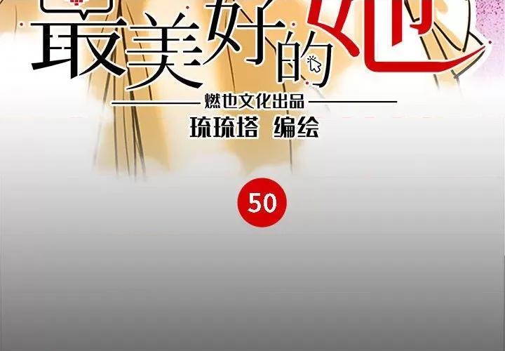 最美好的她 最美好的她第 50 话 第3页
