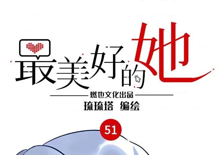 最美好的她 最美好的她第 51 话 第1页