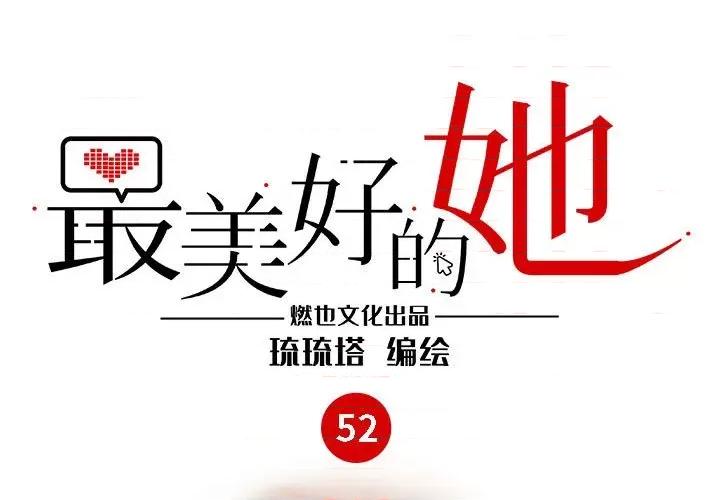 最美好的她 最美好的她-最美好的她 第52话 第1页