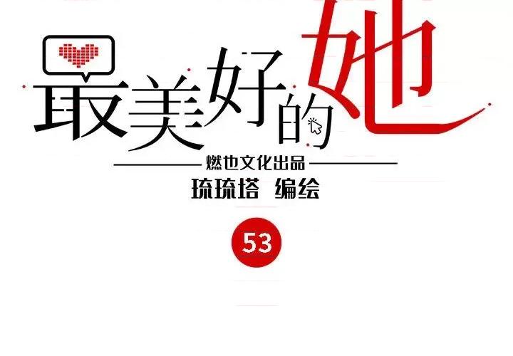 最美好的她 最美好的她-最美好的她 第53话 第4页