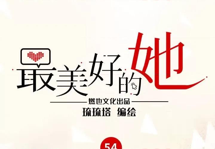 最美好的她 最美好的她-最美好的她 第54话 第1页