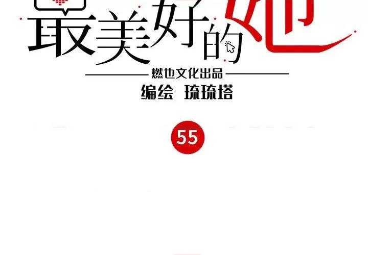 最美好的她 最美好的她-最美好的她 第55话 第4页