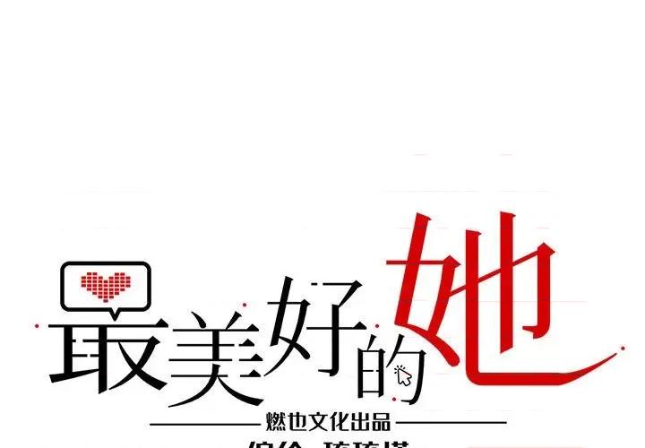最美好的她 最美好的她-最美好的她 第56话 第1页