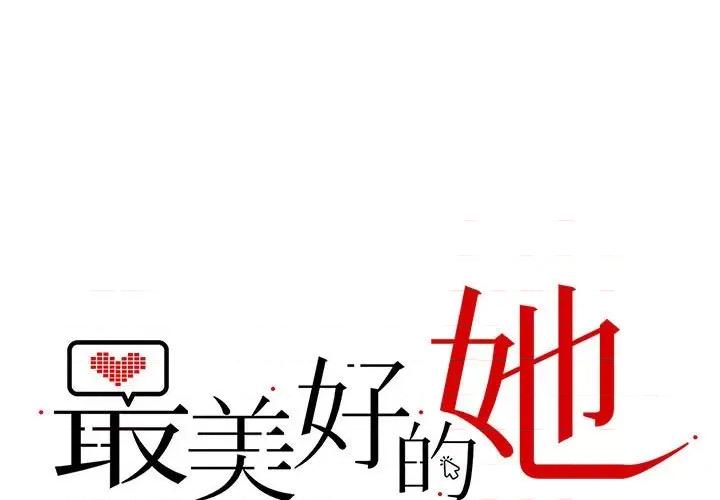 最美好的她 最美好的她-最美好的她 第57话 第1页