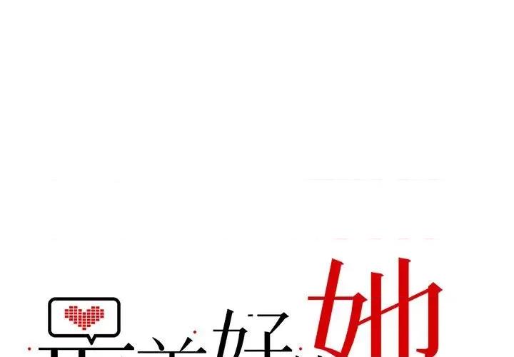 最美好的她 最美好的她-最美好的她 第58话 第1页