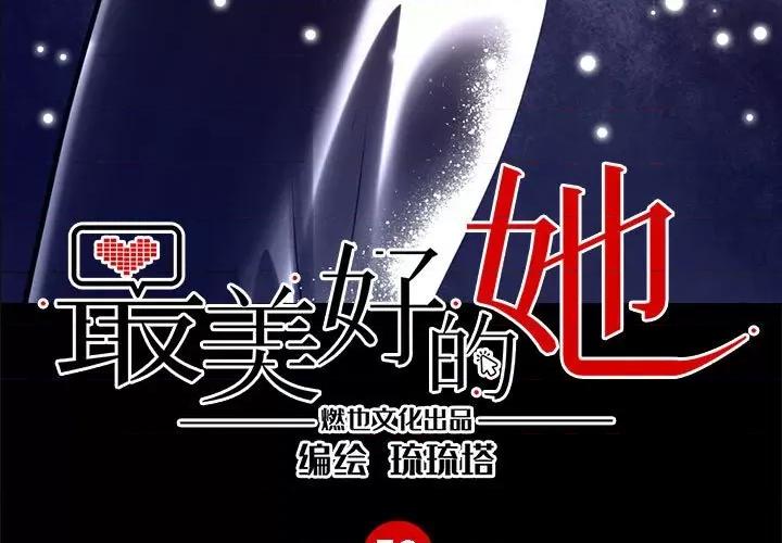 最美好的她 最美好的她第 59 话 第3页