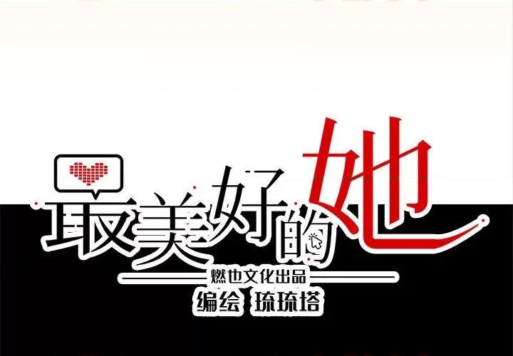 最美好的她 最美好的她-最美好的她 第60话 第3页