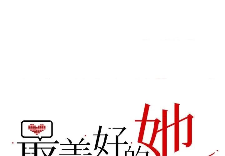 最美好的她 最美好的她第 63 话 第1页