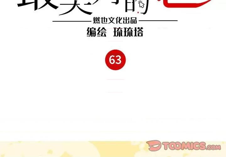 最美好的她 最美好的她第 63 话 第2页