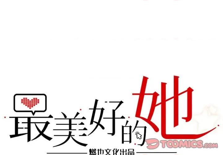 最美好的她 最美好的她第 64 话 第1页