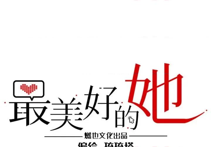最美好的她 最美好的她第 65 话 第1页