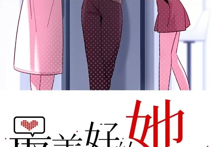 最美好的她 最美好的她第 66 话 第3页