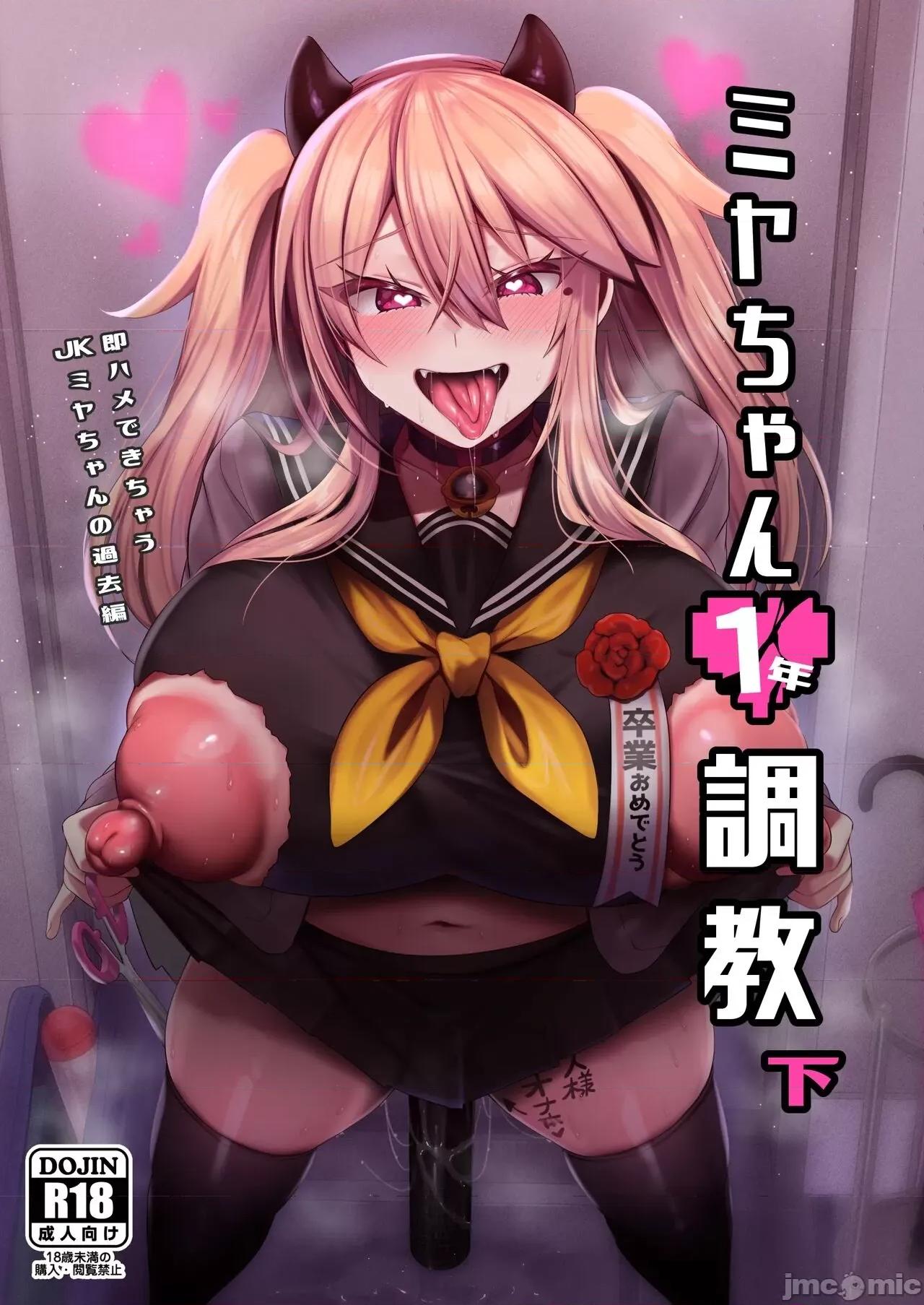 ミヤちゃん1年 [SXPDF个人润色] (C103) [りーりおがーと (かえぬこ)] ミヤちゃん1年调教 下 [中国翻译] [DL版] 第1页