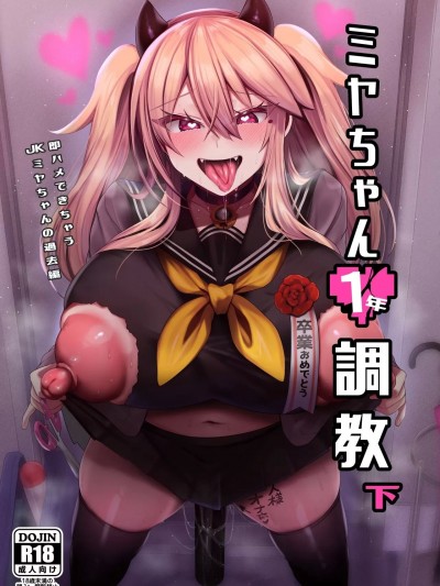 ミヤちゃん1年