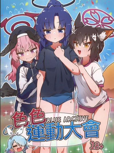 色色运动大会