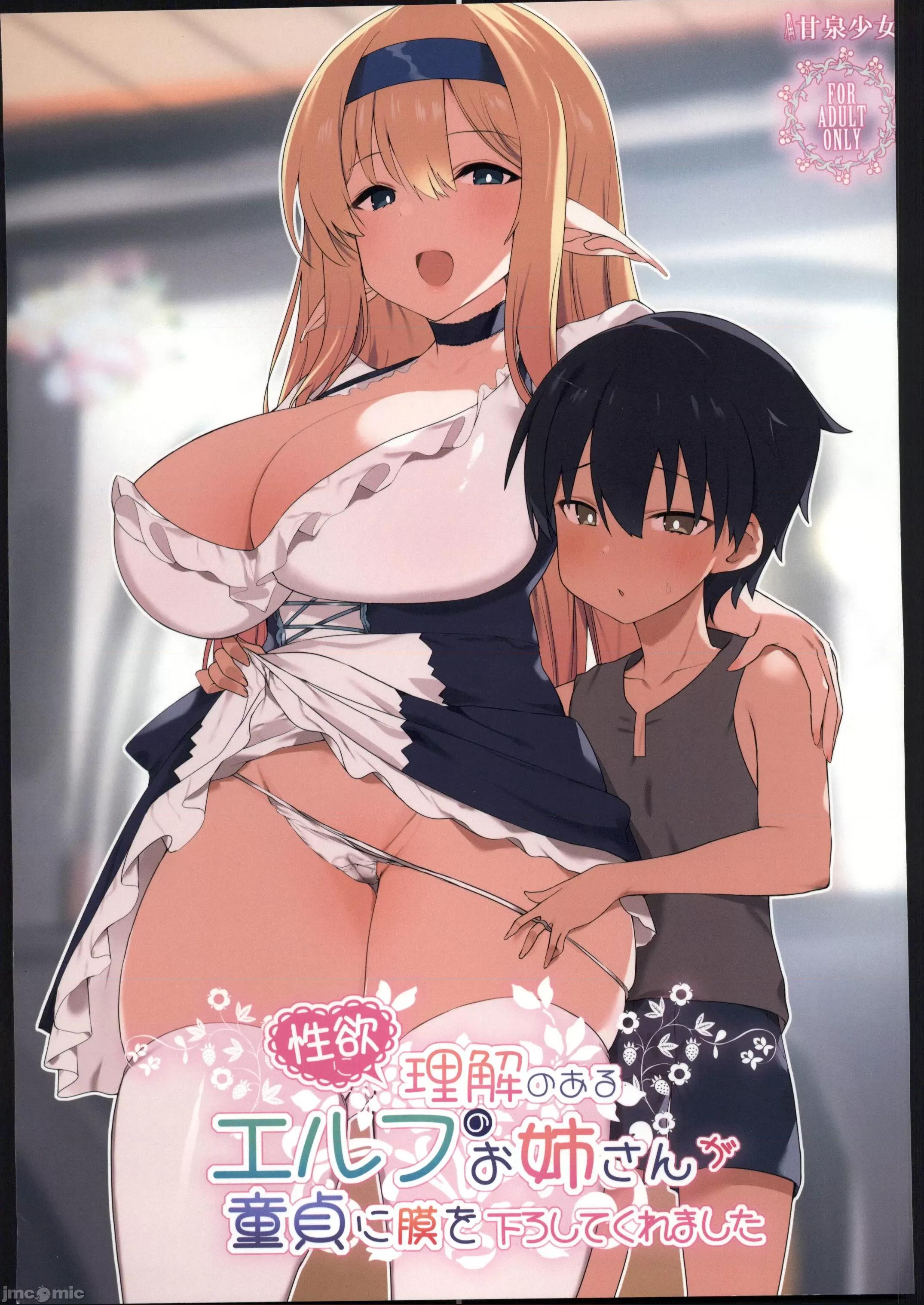 性欲に理解のあるエルフのお姉さんが童贞に膜を下ろしてくれました (C103)[甘泉少女(のとくるみ)]性欲に理解のあるエルフのお姉さんが童贞に膜を下ろしてくれました(オリジナル) [中国翻译] 第1页