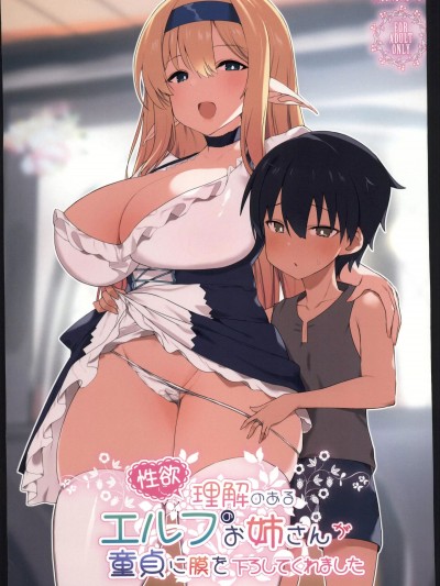 性欲に理解のあるエルフのお姉さんが童贞に膜を下ろしてくれました