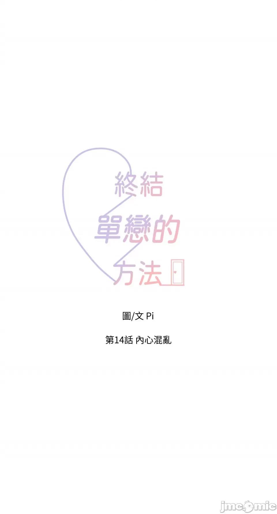 终结单恋的方法 终结单恋的方法-14 第18页