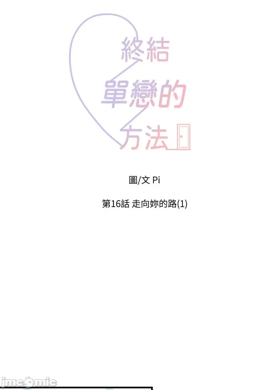 终结单恋的方法 终结单恋的方法-16 第20页