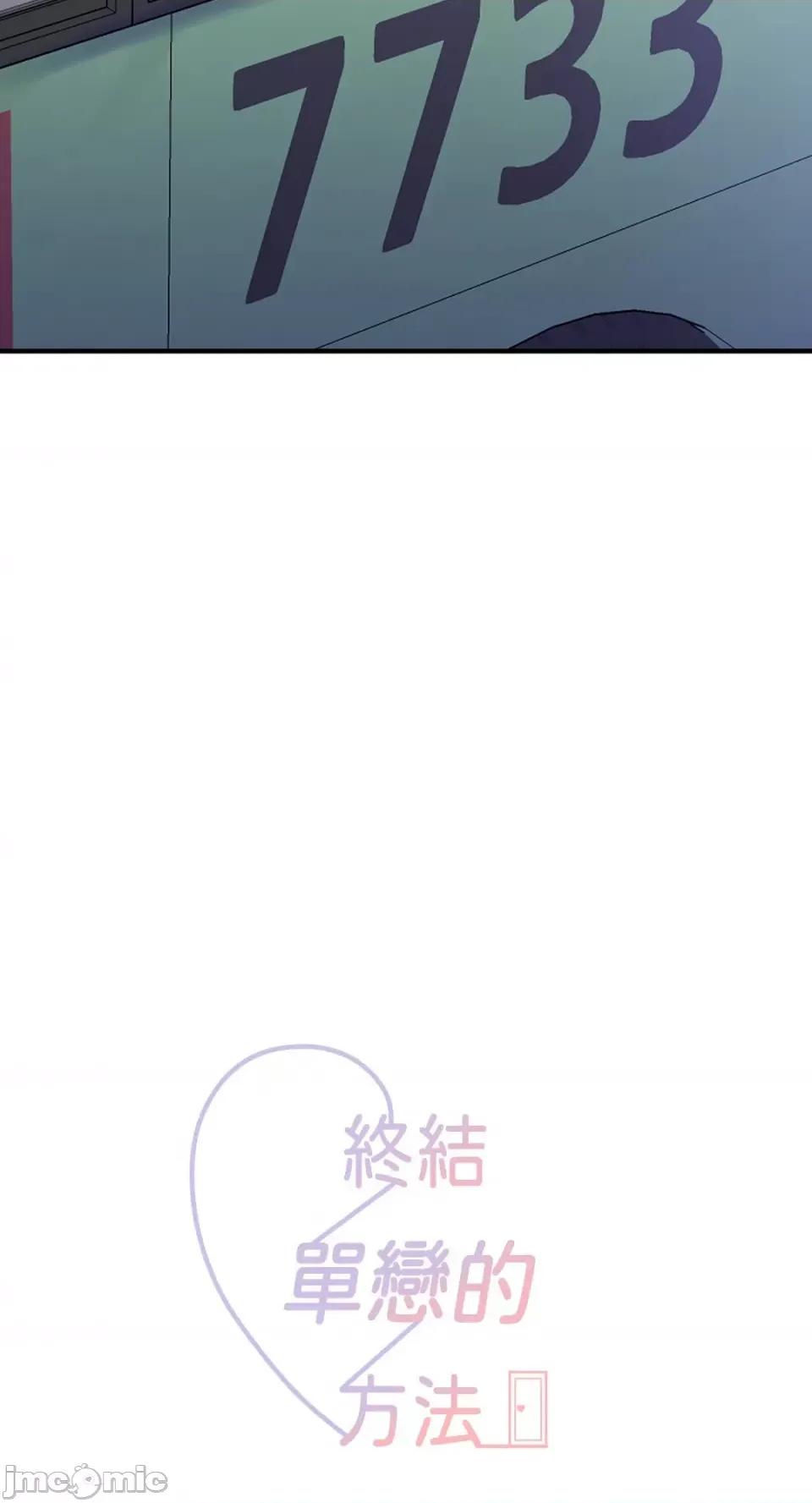终结单恋的方法 终结单恋的方法-17 第10页
